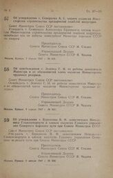 Постановление Совета Министров СССР. Об утверждении т. Скворцова А. Е. членом коллегии Министерства строительства предприятий тяжелой индустрии. 2 апреля 1947 г. № 853