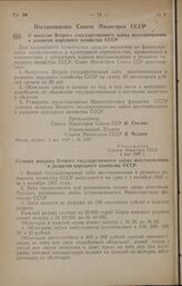 Постановление Совета Министров СССР. О выпуске Второго государственного займа восстановления и развития народного хозяйства СССР. 4 мая 1947 г. № 1387