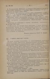 Постановление Совета Министров СССР. О фонде директора совхоза. 10 мая 1947 г. № 1461