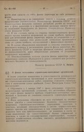 Постановление Совета Министров СССР. О фонде начальника строительно-монтажных организации. 10 мая 1947 г. № 1472