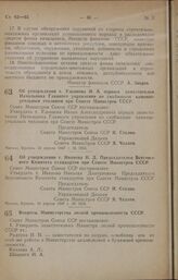 Постановление Совета Министров СССР. Об утверждении т. Ульянова И. А. первым заместителем Начальника Главного управления по снабжению каменноугольным топливом при Совете Министров СССР. 16 апреля 1947 г. № 1053