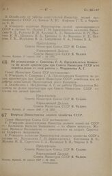 Постановление Совета Министров СССР. Об утверждении т. Симонова Г. А. Председателем Комитета по делам архитектуры при Совете Министров СССР и об освобождении от этой работы т. Мордвинова А. Г. 21 апреля 1947 г. № 1233