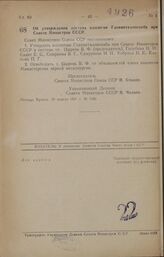 Постановление Совета Министров СССР. Об утверждении состава коллегии Главметаллоснаба при Совете Министров СССР. 30 апреля 1947 г. № 1381