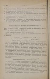 Постановление Совета Министров СССР. О присуждении Сталинских премий за выдающиеся работы в области науки за 1946 год. 6 июня 1947 г. № 1923