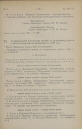 Постановление Совета Министров СССР. О присуждении Сталинских премий за выдающиеся работы в области искусства и литературы за 1946 год. 6 июня 1947 г. № 1925