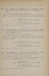 Постановление Совета Министров СССР. Об утверждении т. Ефремова Д. В. заместителем Министра и членом коллегии Министерства электропромышленности. 6 мая 1947 г. № 1400