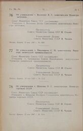 Постановление Совета Министров СССР. Об утверждении т. Волченко Я. С. заместителем Министра заготовок. 10 мая 1947 г. № 1450