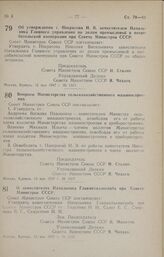 Постановление Совета Министров СССР. Вопросы Министерства сельскохозяйственного машиностроения. 12 мая 1947 г. № 1517