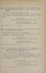 Постановление Совета Министров СССР. Об утверждении т. Шабанова А. Н. заместителем Министра здравоохранения СССР. 30 мая 1947 г. № 1788