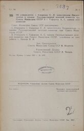 Постановление Совета Министров СССР. Об утверждении т. Смирнова Е. Л. заместителем Председателя и членом Государственной штатной комиссии при Совете Министров СССР и т. Гафарова А. С. членом этой комиссии. 4 июня 1947 г. № 1875