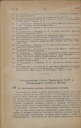 Постановление Совета Министров СССР и Центрального Комитета ВКП(б). Об обеспечении колхозов собственными семенами. 28 июля 1947 г. № 2657