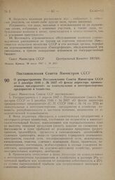 Постановление Совета Министров СССР. О распространении Постановления Совета Министров СССР от 5 декабря 1946 г. № 2607 «О фонде директора промышленных предприятий» на коммунальные и автотранспортные предприятия и хозяйства. 27 июня 1947 г. № 2246