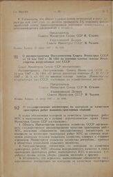 Постановление Совета Министров СССР. О распространении Постановления Совета Министров СССР от 10 мая 1947 г. № 1461 на военные конные заводы Министерства вооруженных сил СССР. 14 июля 1947 г. № 2496