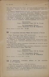 Постановление Совета Министров СССР. О сооружении памятника Юрию Долгорукому в Москве. 13 августа 1947 г. № 2851