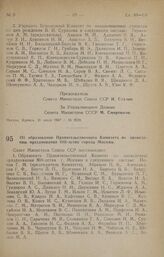 Постановление Совета Министров СССР. Об образовании Правительственного Комитета по проведению празднования 800-летия города Москвы. 14 августа 1947 г. № 2855