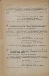 Постановление Совета Министров СССР. Об утверждении т. Ермолаева В. В. заместителем Министра промышленности строительных материалов СССР и членом коллегии Министерства. 5 июня 1947 г. № 1895