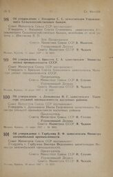 Постановление Совета Министров СССР. Об утверждении т. Носырева С. С. заместителем Управляющего Сельскохозяйственным банком. 11 июня 1947 г. № 2022