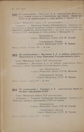 Постановление Совета Министров СССР. Об утверждении т. Васильева Б. В. заместителем Начальника и членом коллегии Главснаблеса при Совете Министров СССР и об освобождении от этой работы т. Житько И. П. 19 июня 1947 г. № 2138