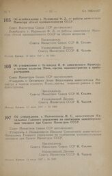 Постановление Совета Министров СССР. Об освобождении т. Муравьева Ф. Д. от работы заместителя Министра легкой промышленности СССР. 10 июля 1947 г. № 2464