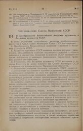 Постановление Совета Министров СССР. О преобразовании Всероссийской Академии художеств в Академию художеств СССР. 5 августа 1947 г. № 2782