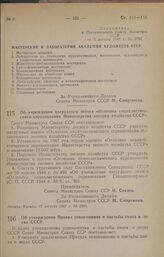 Постановление Совета Министров СССР. Об учреждении нагрудного значка «Отличник социалистического соревнования Министерства лесного хозяйства СССР». 17 августа 1947 г. № 2903