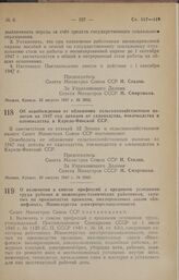 Постановление Совета Министров СССР. О включении в список профессий с вредными условиями труда рабочих и инженерно-технических работников, занятых на производстве проводов, эмалированных лаком «Винифлекс», Министерства электропромышленности. 22 ав...