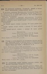 Постановление Совета Министров СССР. О вводе в состав Комитета по Сталинским премиям при Совете Министров СССР в области науки и изобретательства Председателя Комитета по изобретениям и открытиям при Совете Министров СССР т. Михайлова А. И. 17 авг...