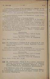 Постановление Совета Министров СССР. Об утверждении тт. Смирнова Н. В. и Ушакова В. И. заместителями Председателя и членами Правления Государственного банка. 26 июля 1947 г. № 2649