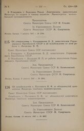 Постановление Совета Министров СССР. Об утверждении т. Калашникова В. Д. заместителем Управляющего Промбанком СССР и об освобождении от этой работы т. Лычагина И. П. 8 августа 1947 г. № 2806