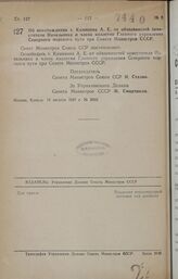 Постановление Совета Министров СССР. Об освобождении т. Каминова А. Е. от обязанностей заместителя Начальника и члена коллегии Главного управления Северного морского пути при Совете Министров СССР. 19 августа 1947 г. № 2930