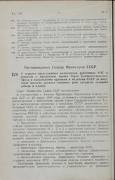 Постановление Совета Министров СССР. О порядке представления колхозников, работников МТС и совхозов к присвоению звания Героя Социалистического Труда и награждению орденами и медалями СССР за получение высоких урожаев пшеницы, ржи, кукурузы, сахар...