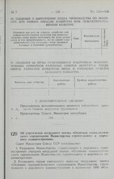 Постановление Совета Министров СССР. Об учреждении нагрудного значка «Отличник социалистического соревнования Министерства строительного и дорожного машиностроения». 28 августа 1947 г. № 3034