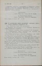 Постановление Совета Министров СССР. Об увековечении памяти крупнейшего советского ученого-геолога академика Степанова П. И. 2 сентября 1947 г. № 3114