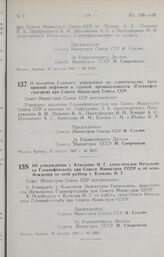 Постановление Совета Министров СССР. Об утверждении т. Кожлаева Н. Г. заместителем Начальника Главнефтеснаба при Совете Министров СССР и об освобождении от этой работы т. Клокова Н. Г. 29 августа 1947 г. № 3085