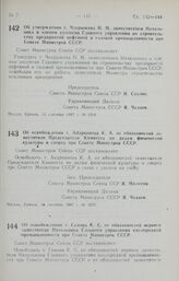 Постановление Совета Министров СССР. Об утверждении т. Чекрыжева Н. М. заместителем Начальника и членом коллегии Главного управления по строительству предприятий нефтяной и газовой промышленности при Совете Министров СССР. 12 сентября 1947 г. № 3218