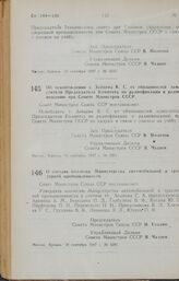 Постановление Совета Министров СССР. Об освобождении т. Зайцева К. С. от обязанностей заместителя Председателя Комитета по радиофикации и радиовещанию при Совете Министров СССР. 16 сентября 1947 г. № 3231