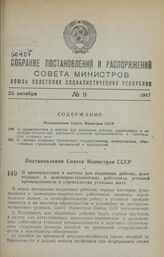 Постановление Совета Министров СССР. О преимуществах и льготах для подземных рабочих, руководящих и инженерно-технических работников угольной промышленности и строительства угольных шахт. 10 сентября 1947 г. № 3211