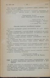 Постановление Совета Министров СССР. О главных (старших) бухгалтерах государственных, кооперативных, общественных учреждений, организаций и предприятий. 17 сентября 1947 г. № 3271