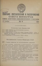 Постановление Совета Министров СССР. О фонде директора на железнодорожном транспорте. 29 сентября 1947 г. № 3376