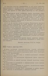 Постановление Совета Министров СССР. О фонде директора МТС. 29 сентября 1947 г. № 3402