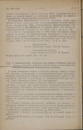 Постановление Совета Министров СССР. О преимуществах и льготах для горных и буровых рабочих, горных и буровых мастеров, руководящих и инженерно-технических работников Министерства геологии. 17 октября 1947 г. № 3579