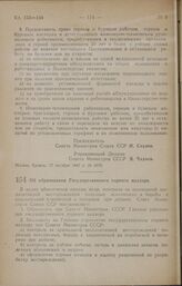 Постановление Совета Министров СССР. Об образовании Государственного горного надзора. 17 октября 1947 г. № 3582