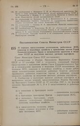 Постановление Совета Министров СССР. О порядке представления колхозников, работников МТС, совхозов и подсобных хозяйств к присвоению звания Героя Социалистического Труда и награждению орденами и медалями СССР за получение высоких урожаев картофеля...