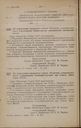 Постановление Совета Министров СССР. Об учреждении нагрудного значка «Отличник социалистического соревнования Министерства медицинской промышленности». 24 сентября 1947 г. № 3336