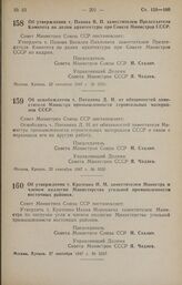 Постановление Совета Министров СССР. Об утверждении т. Панова В. П. заместителем Председателя Комитета по делам архитектуры при Совете Министров СССР. 22 сентября 1947 г. № 3323