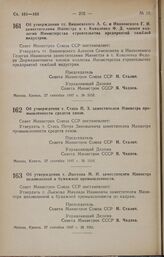 Постановление Совета Министров СССР. Об утверждении тт. Вишневского А. С. и Ивановского Г. И. заместителями Министра и т. Коваленко Ф. Д. членом коллегии Министерства строительства предприятий тяжелой индустрии. 27 сентября 1947 г. № 3359