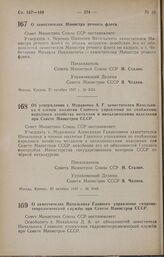 Постановление Совета Министров СССР. Об утверждении т. Муравенко А. Г. заместителем Начальника и членом коллегии Главного управления по снабжению народного хозяйства металлом и металлическими изделиями при Совете Министров СССР. 23 октября 1947 г....