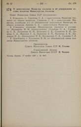 Постановление Совета Министров СССР. О заместителях Министра геологии и об утверждении состава коллегии Министерства геологии. 17 ноября 1947 г. № 3847