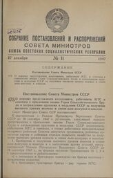 Постановление Совета Министров СССР. О порядке представления колхозников, работников МТС и совхозов к присвоению звания Героя Социалистического Труда и награждению орденами и медалями СССР за получение высокого урожая волокна и семян льна-долгунца...