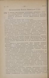 Постановление Совета Министров СССР. О порядке представления колхозников, работников совхозов и конных заводов к присвоению звания Героя Социалистического Труда и к награждению орденами и медалями СССР за достижение высокой продуктивности животнов...